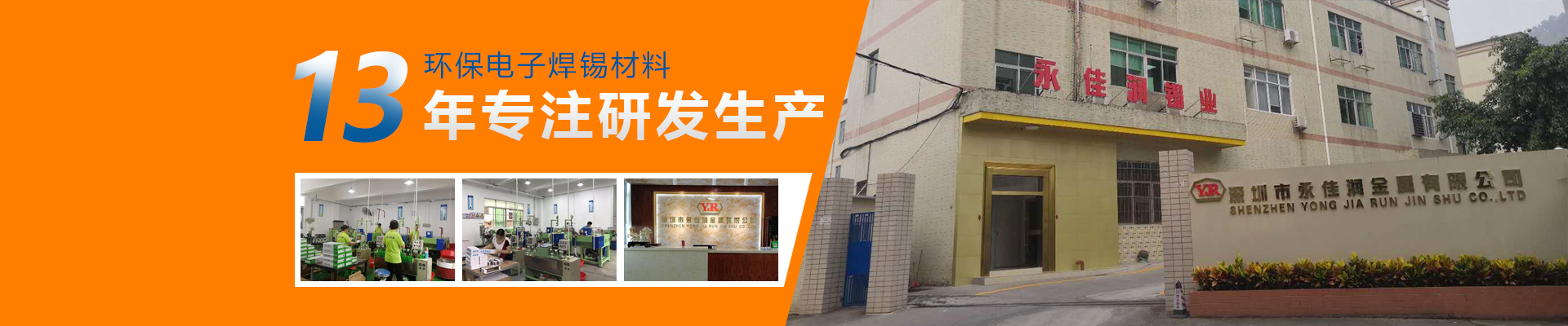 電子焊錫材料開(kāi)發(fā)制造銷售于一體的廠商