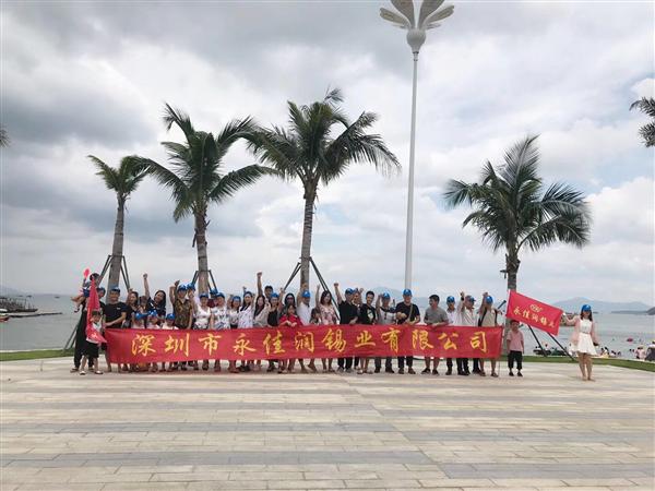 永佳潤(rùn)焊錫團(tuán)隊(duì)拓展