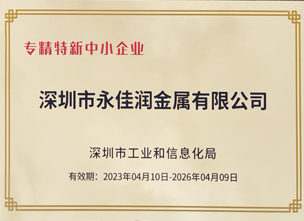 永佳潤(rùn)榮獲專(zhuān)精特新企業(yè)稱(chēng)號(hào)，實(shí)力詮釋創(chuàng)新驅(qū)動(dòng)發(fā)展